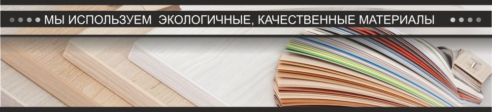 Материалы используемые при производстве мебели в Москве