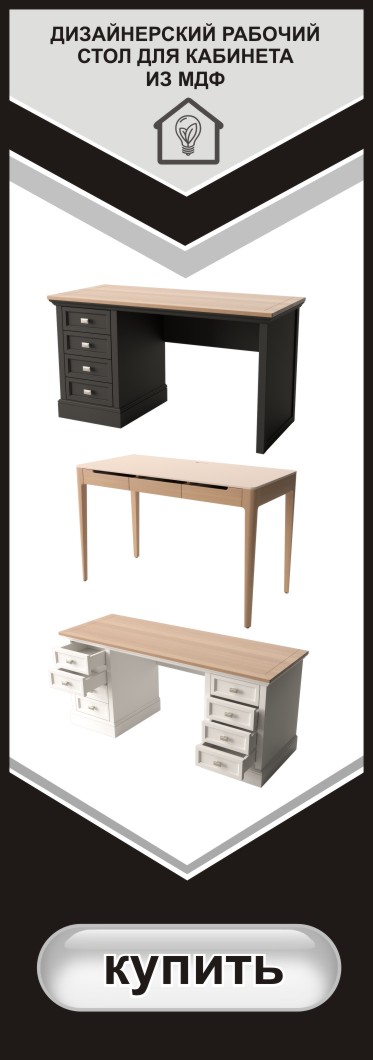 Дизайнерский рабочий стол для кабинета
