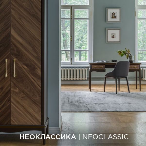 Коллекция НЕОКЛАССИКА | NEOCLASSIC