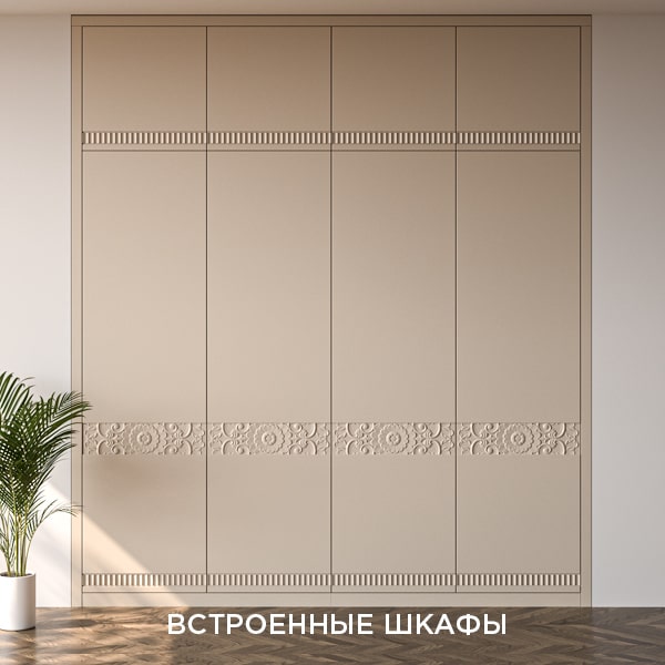 Коллекция ВСТРОЕННЫЕ ШКАФЫ